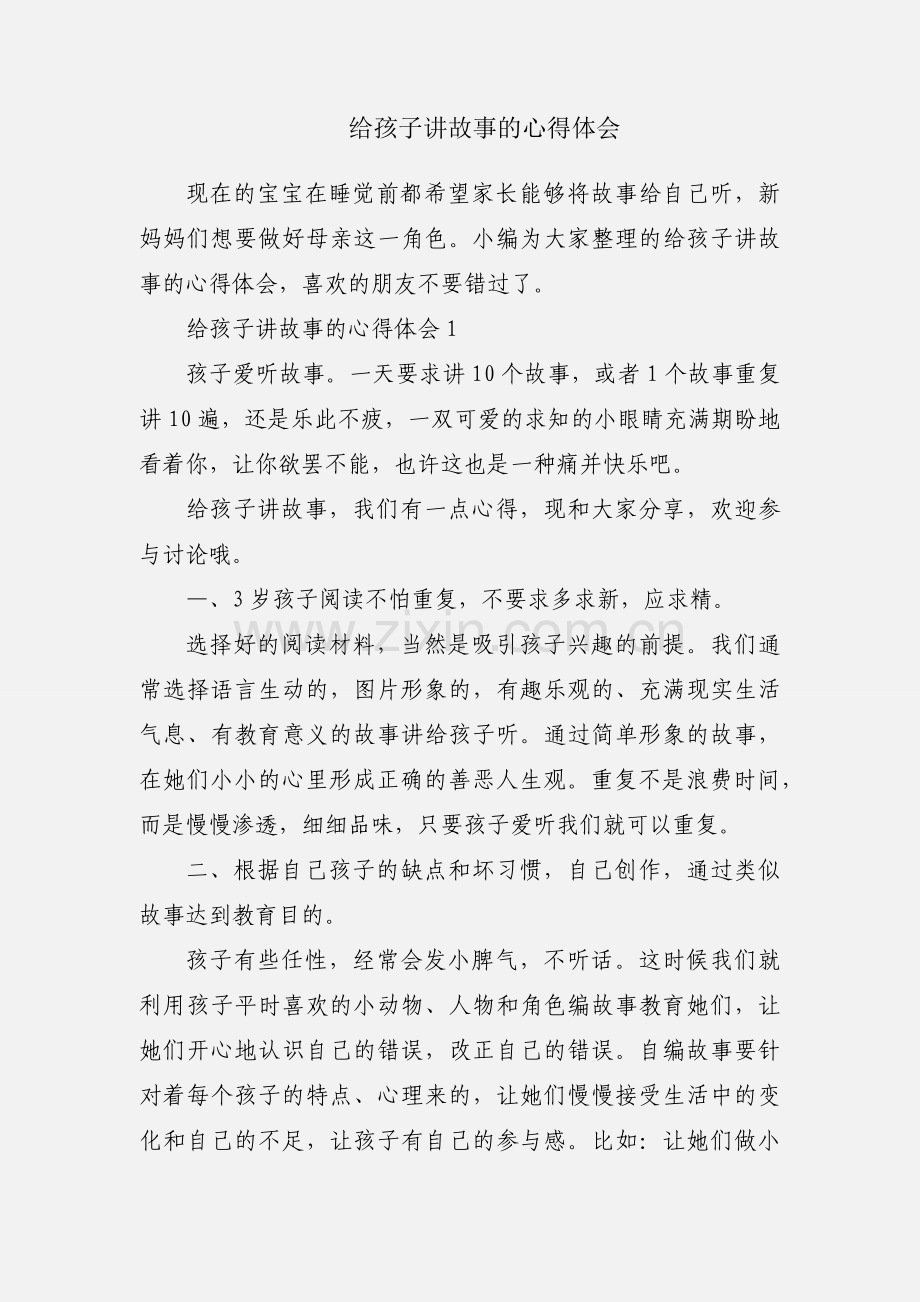 给孩子讲故事的心得体会.docx_第1页