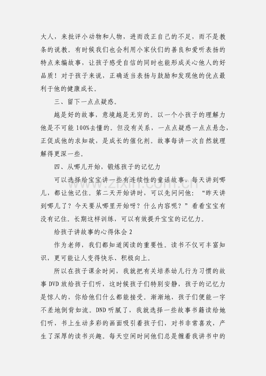 给孩子讲故事的心得体会.docx_第2页