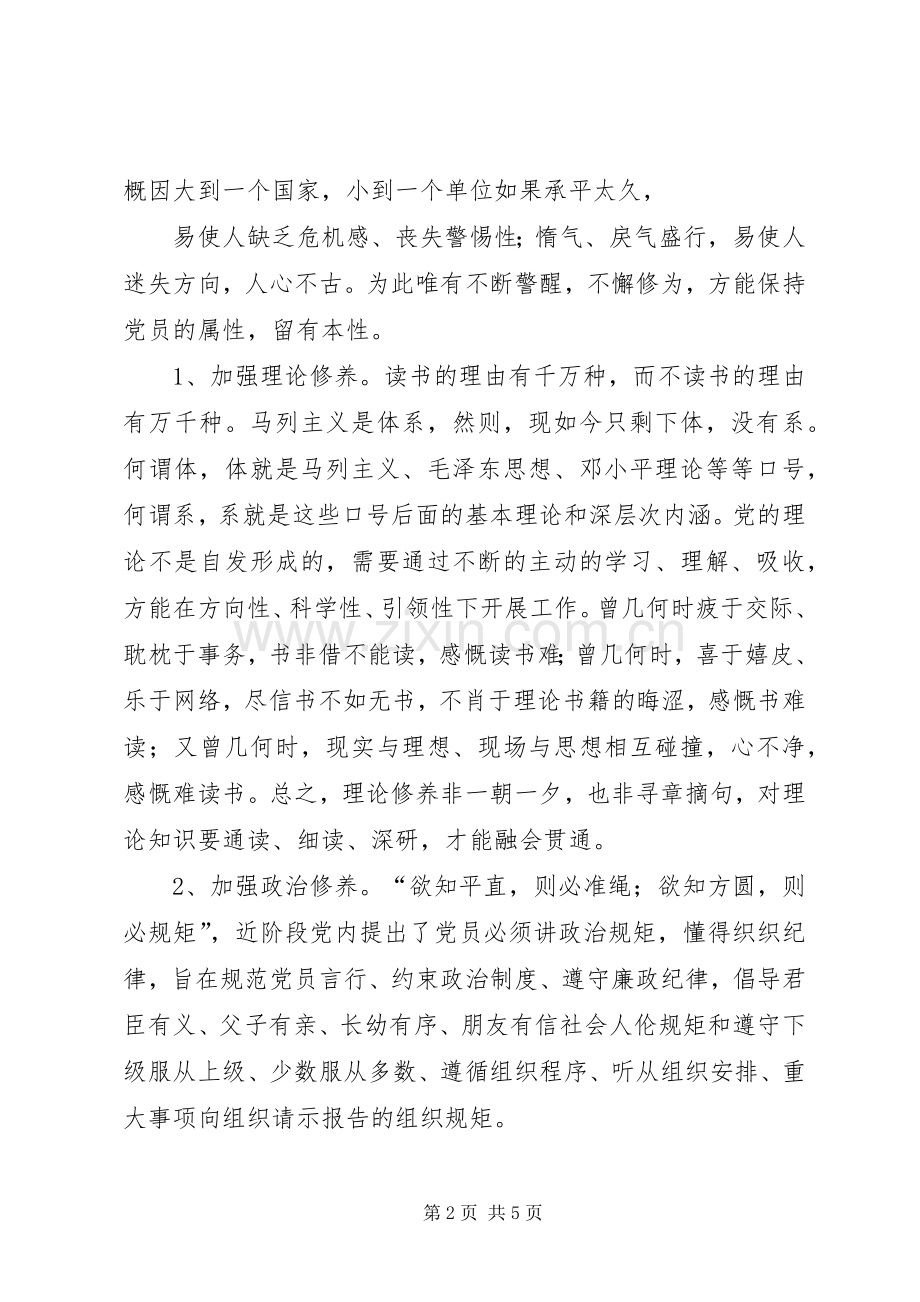 严以修身专题学习体会心得.docx_第2页