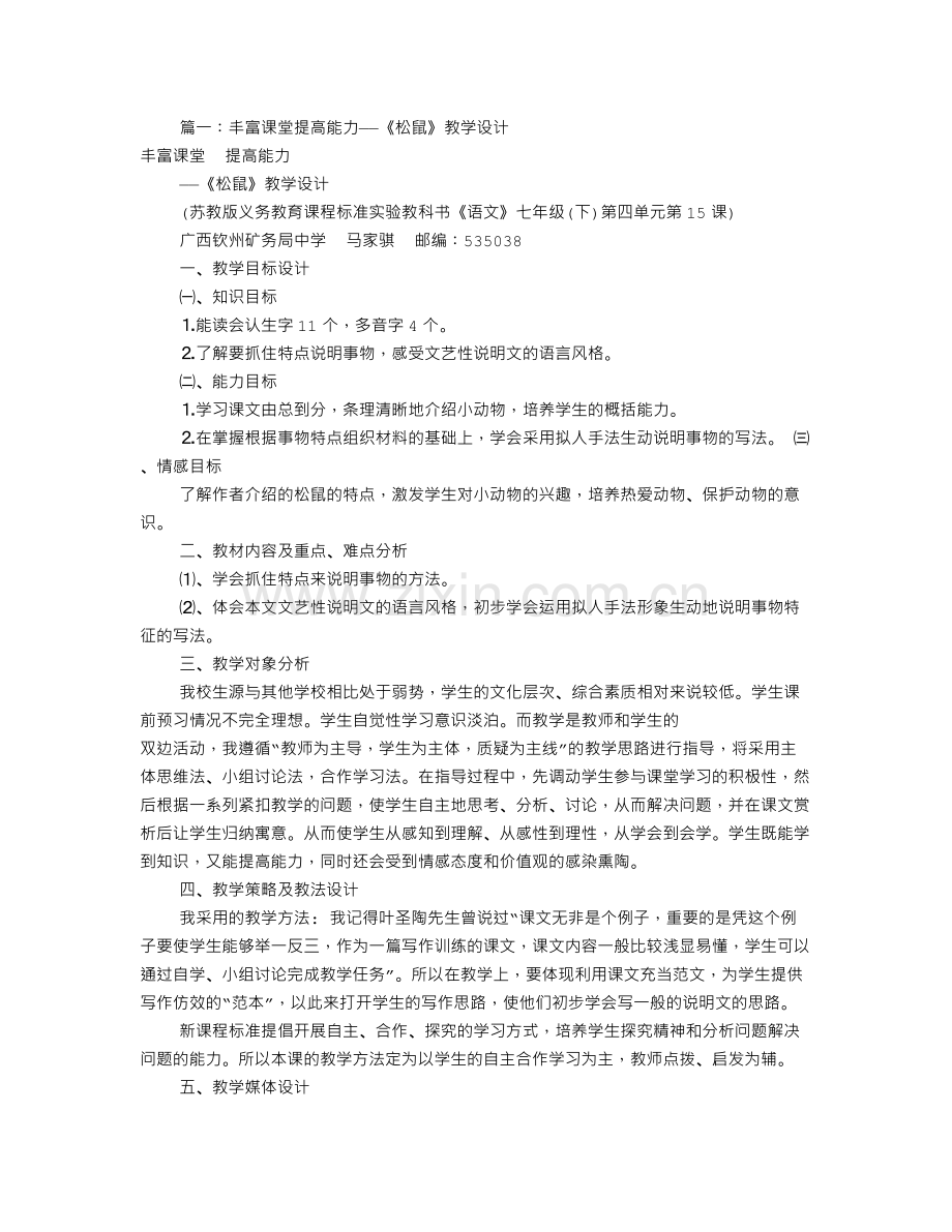 松鼠名师教学设计(共9篇).doc_第1页