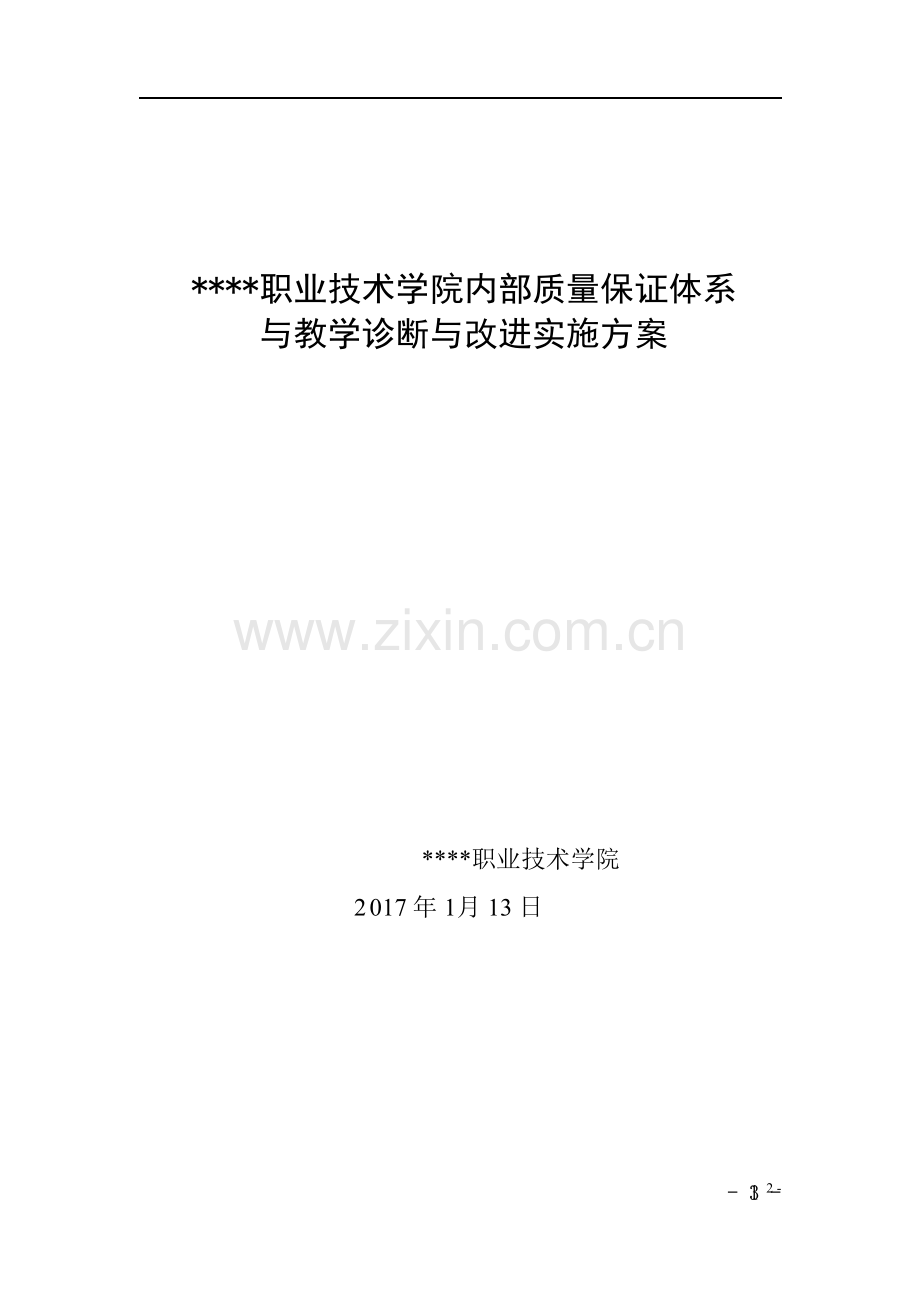 XX职业技术学院内部质量保证体系与教学诊断改进实施方案.docx_第1页