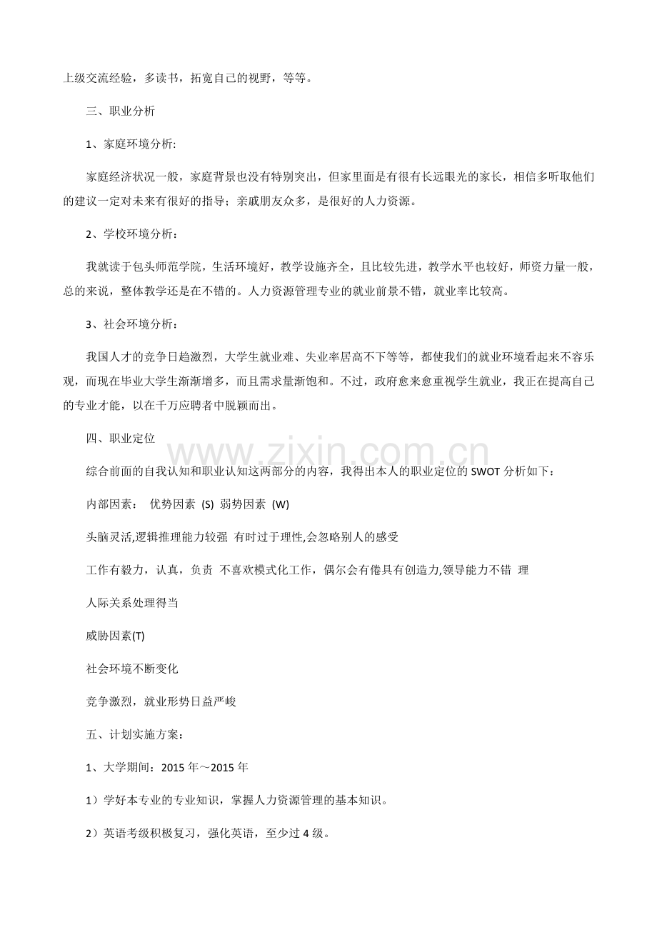 大学生职业生涯规划书范文800字(共三篇).docx_第2页