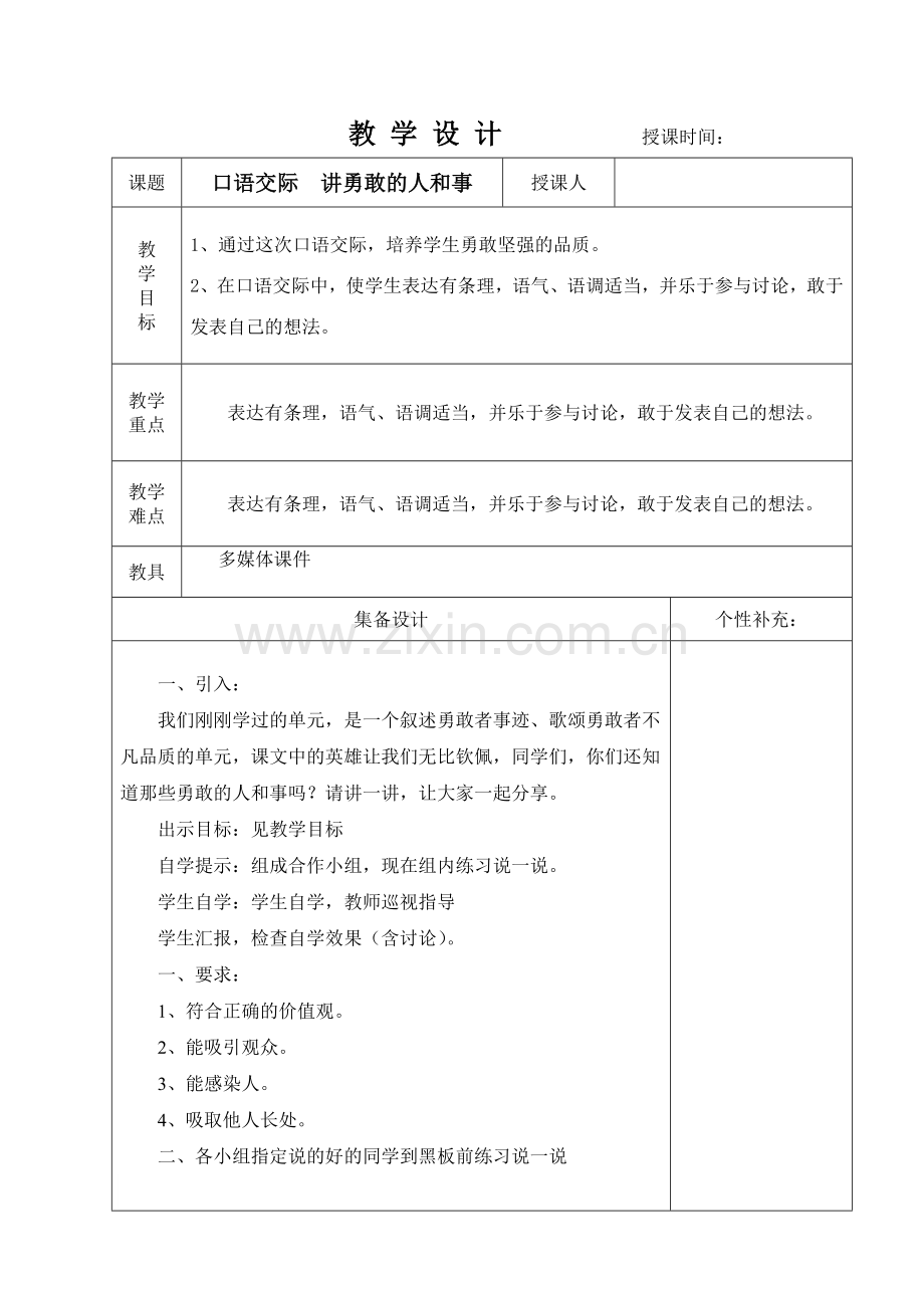 教科版五年级上册语文第四单元口语交际教学设计.doc_第1页