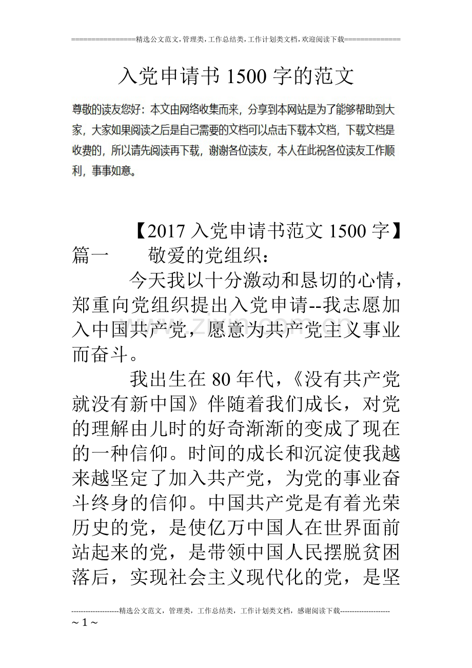 入党申请书1500字的范文.doc_第1页