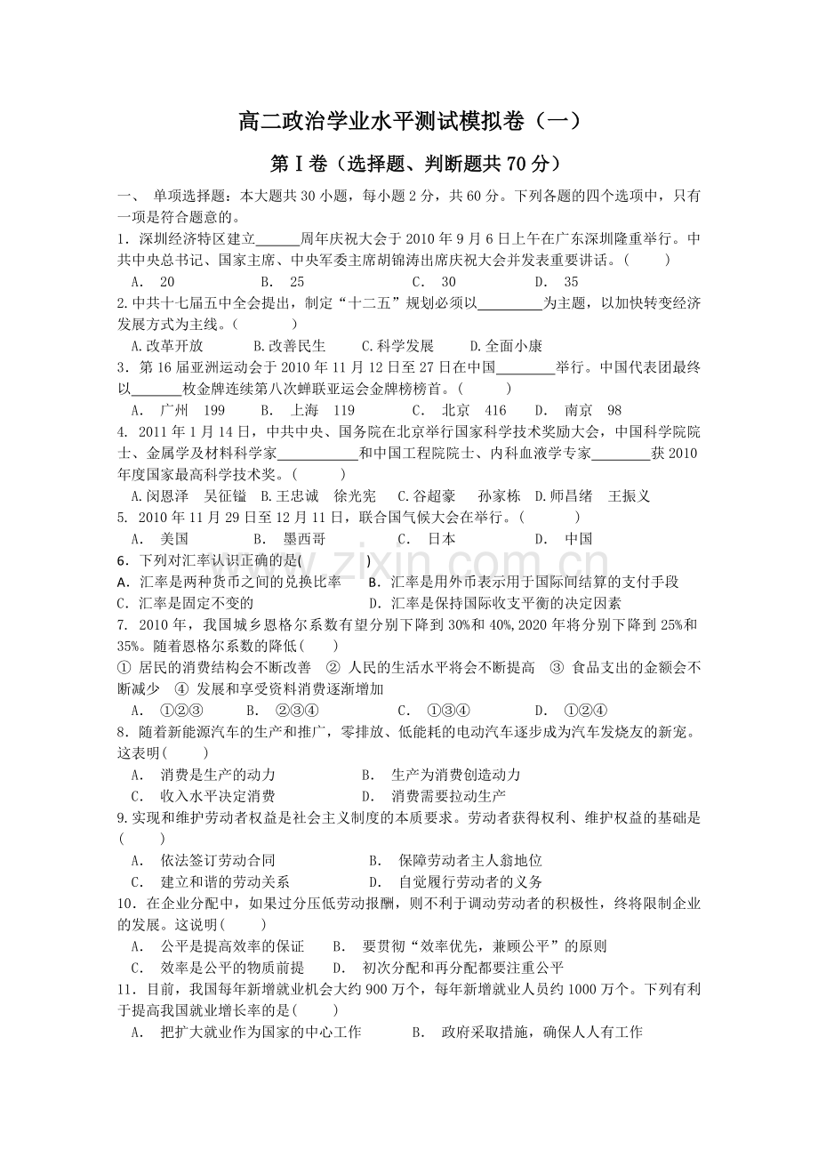 溧阳市高二政治学业水平测试模拟卷.doc_第1页