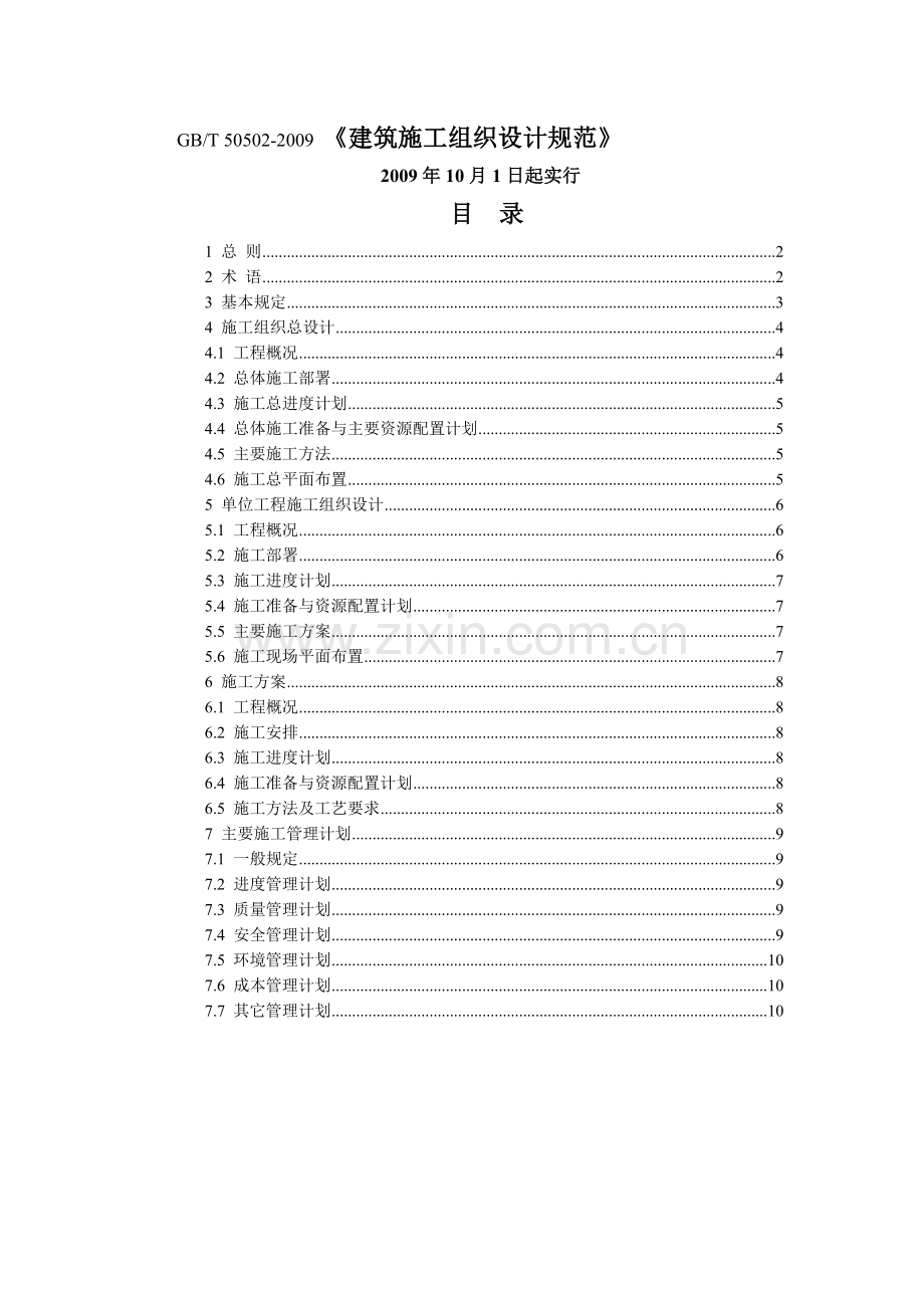 《GBT-50502-2009建筑施工组织设计规范》.doc_第1页