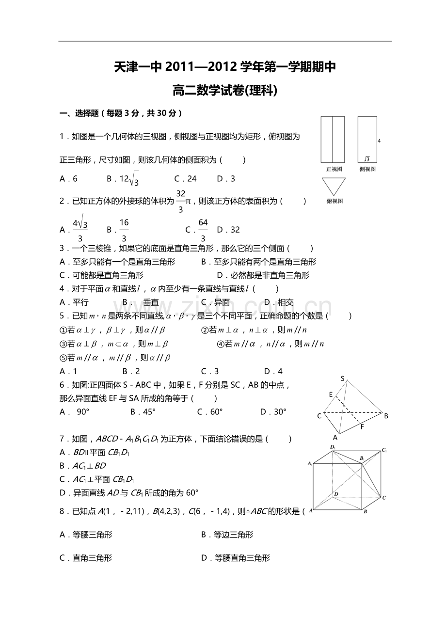 天津一中11-12学年高二上学期期中考试理科数学试题.doc_第1页