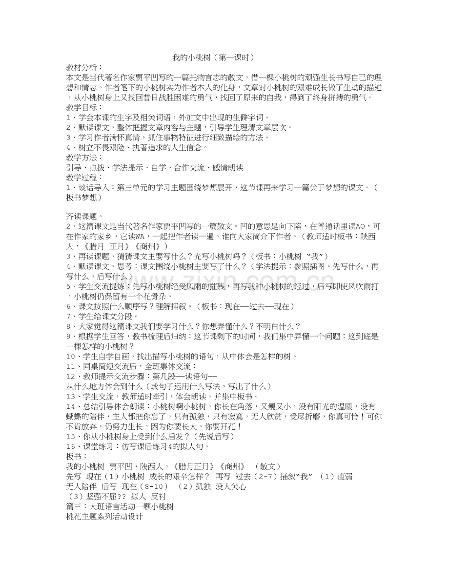 (部编)初中语文人教七年级下册《一颗小桃树》教学设计.doc_第1页