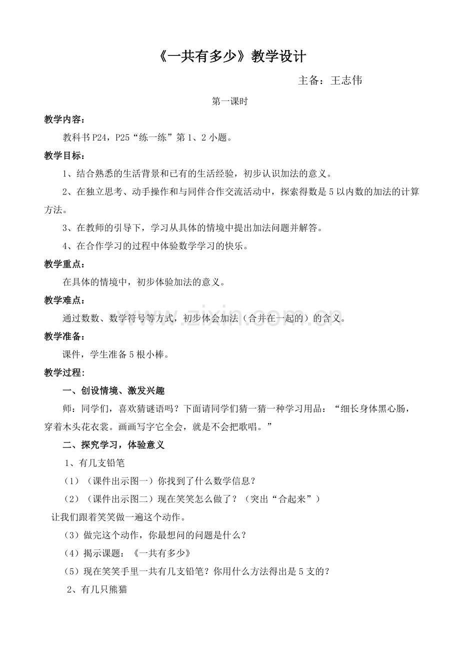 新北师大版《一共有多少》教学设计.doc_第1页