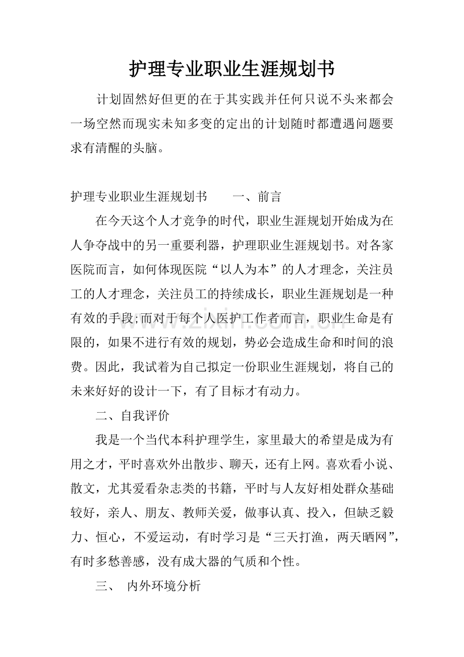 护理专业职业生涯规划书.docx_第1页