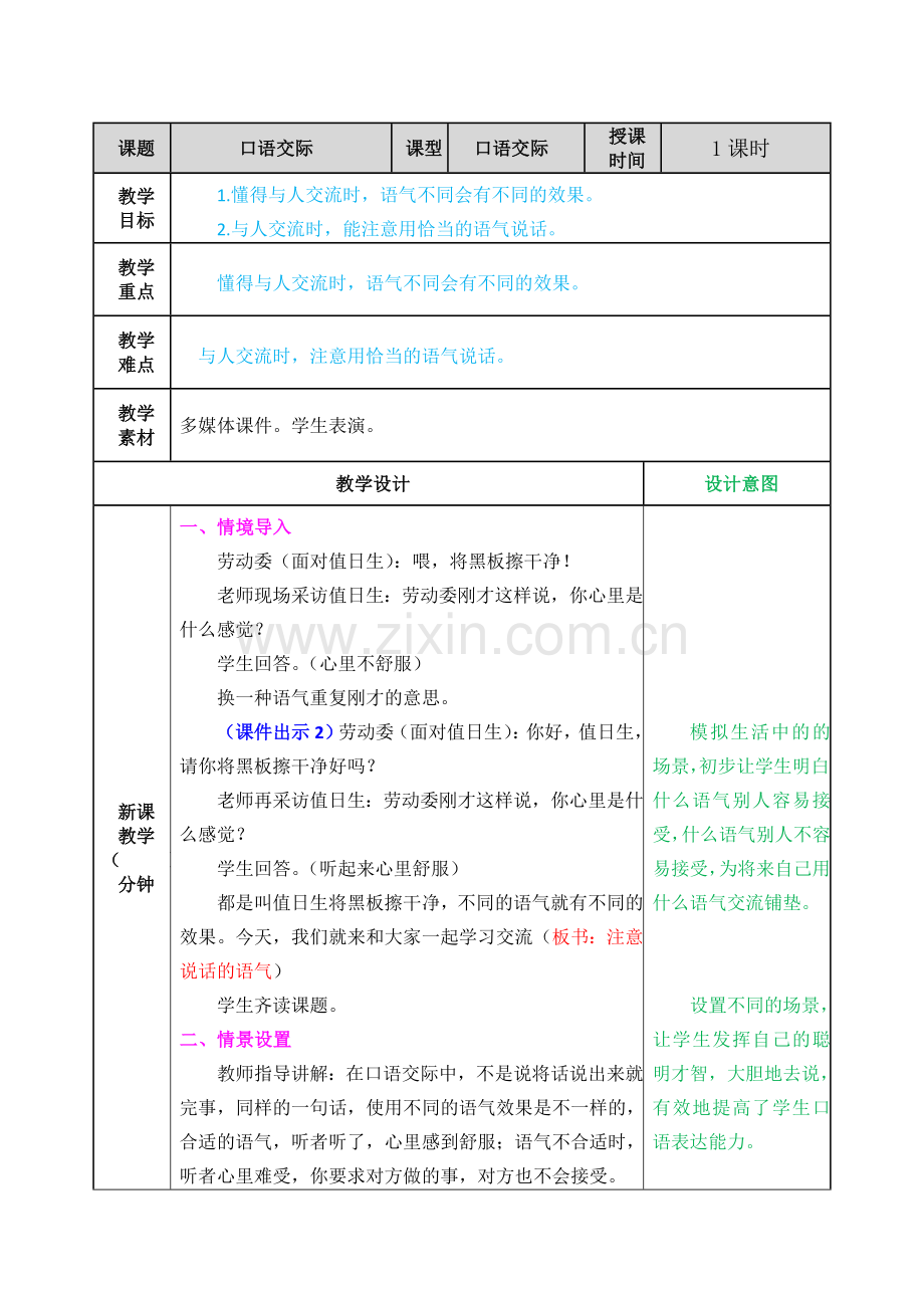 中小学口语交际：注意说话的语气公开课教案教学设计课件案例测试练习卷题.doc_第1页