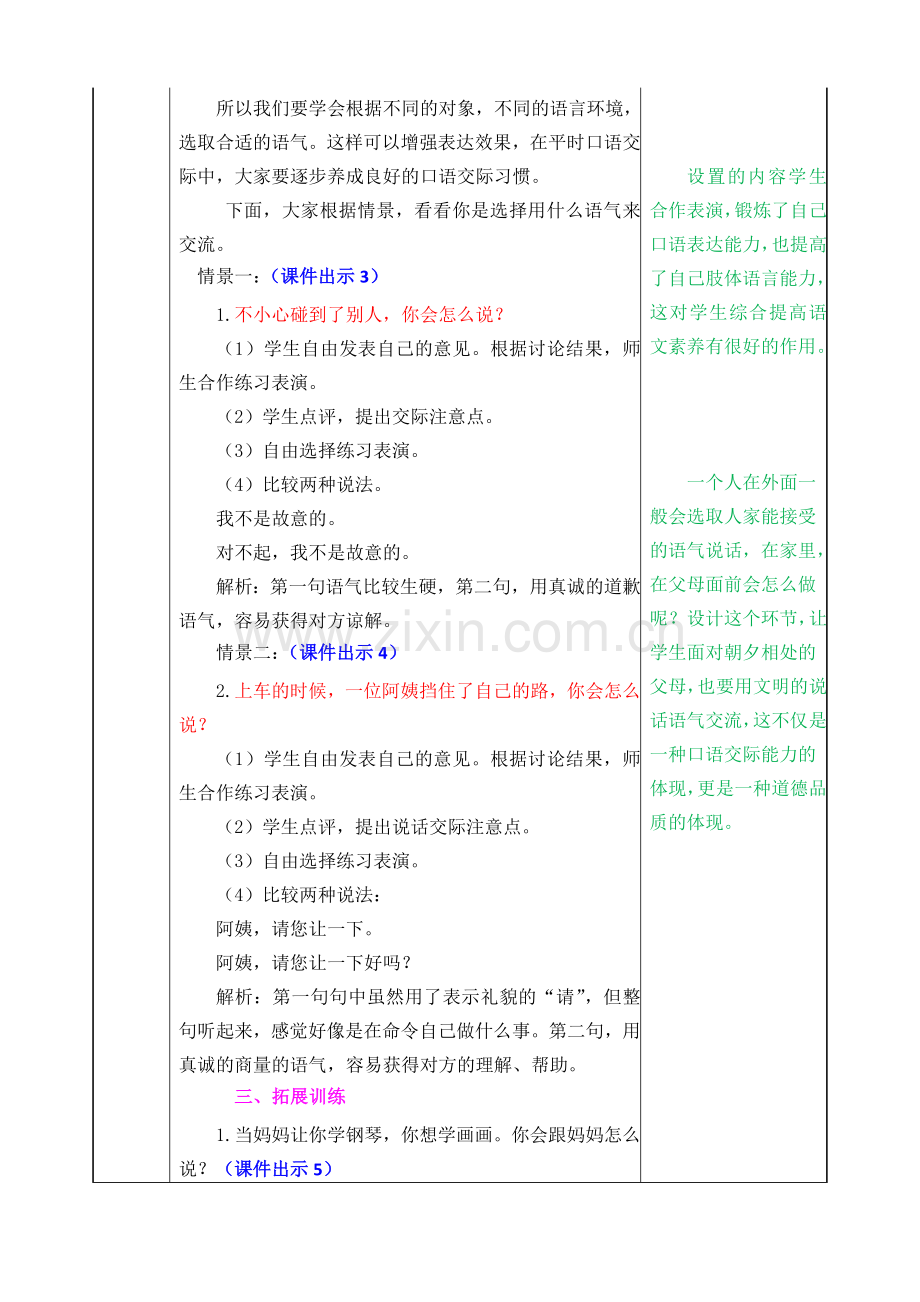 中小学口语交际：注意说话的语气公开课教案教学设计课件案例测试练习卷题.doc_第2页