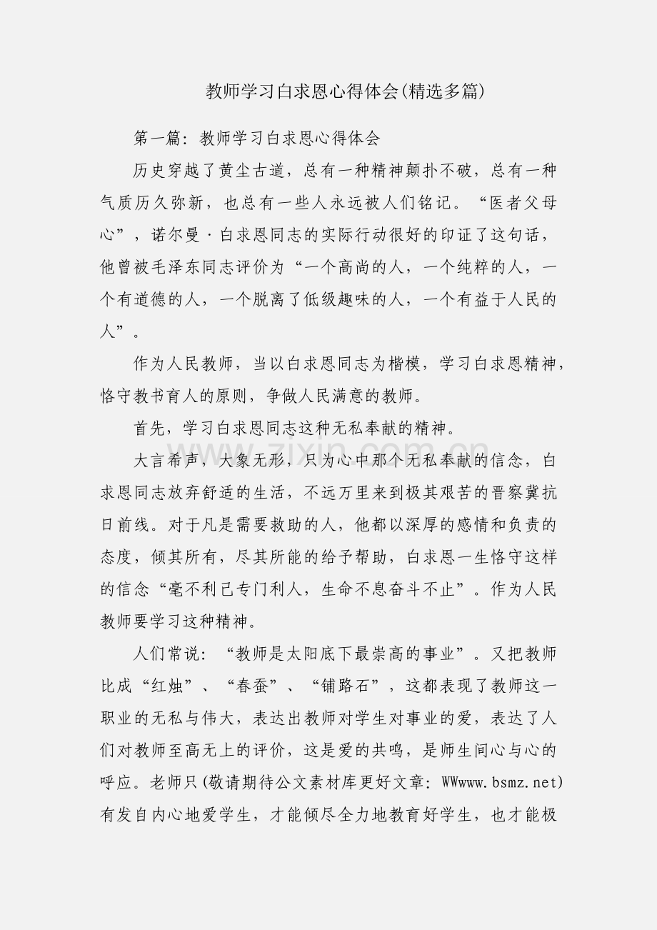 教师学习白求恩心得体会(多篇).docx_第1页