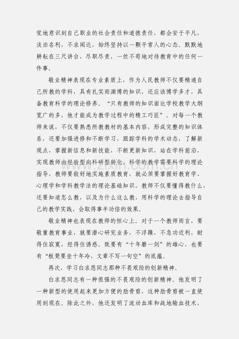 教师学习白求恩心得体会(多篇).docx_第3页