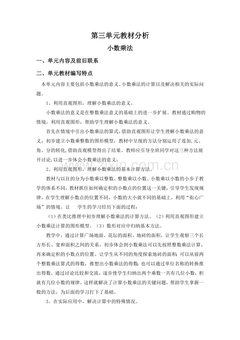 北师版四下数学第三单元教材分析-小数乘法公开课课件教案.doc_第1页