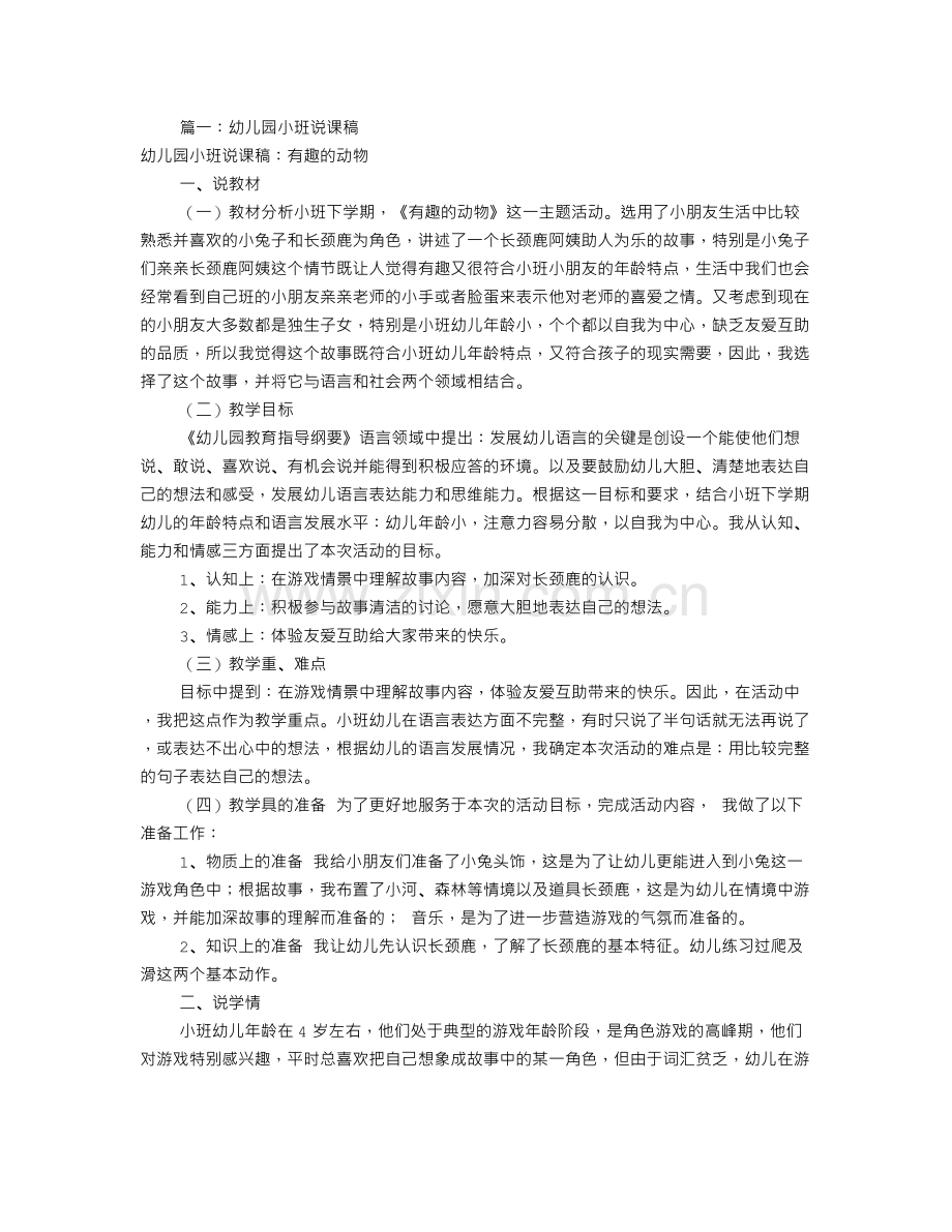 幼儿小班说课稿范文(共6篇).doc_第1页