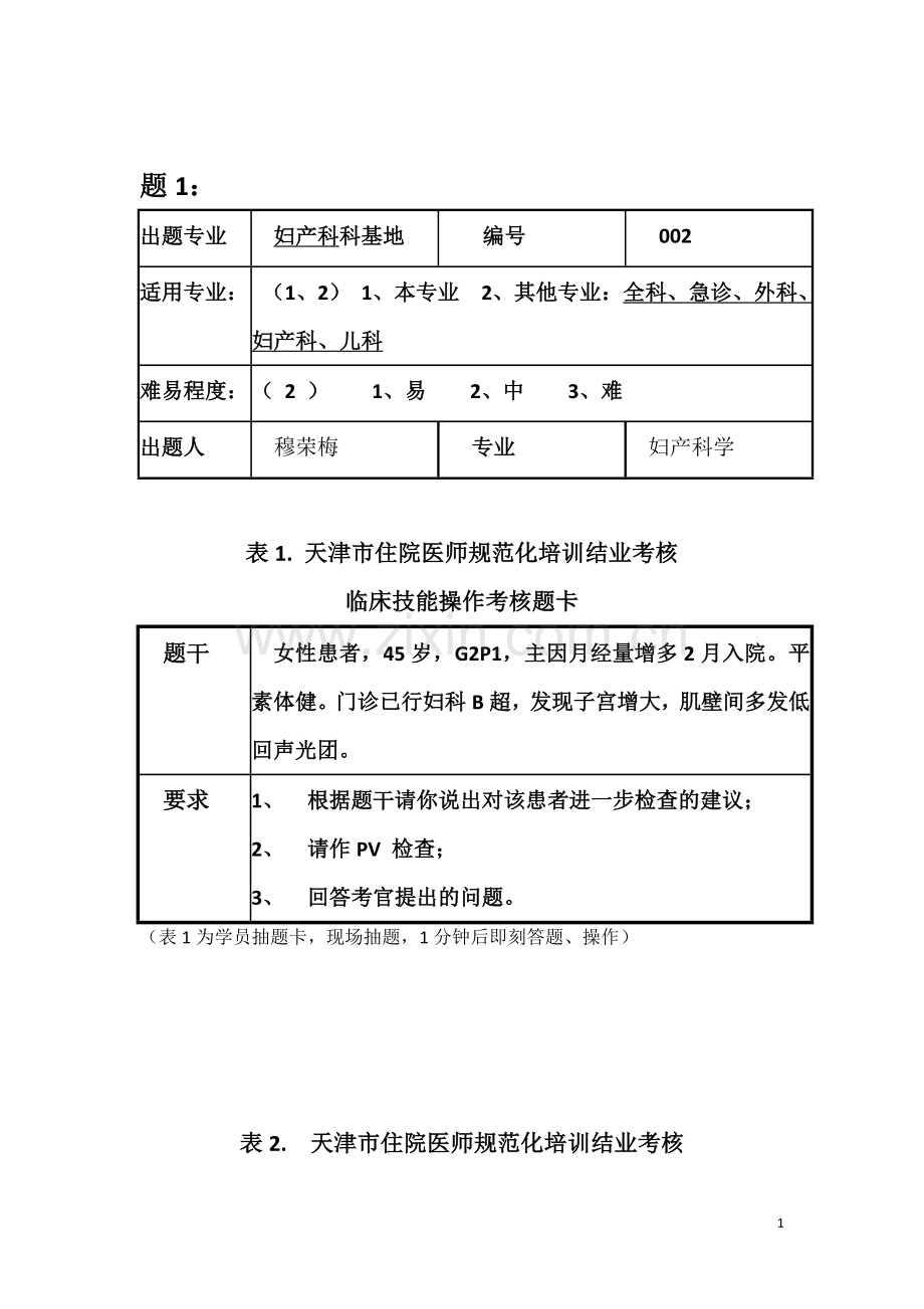 妇科规培临床技能考试4.doc_第1页