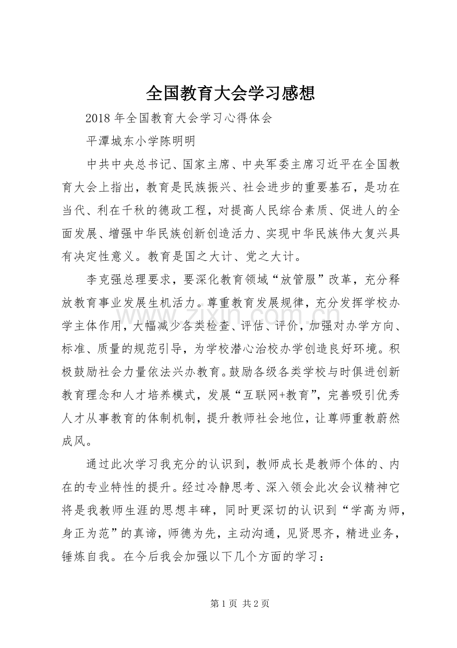 全国教育大会学习感想.docx_第1页