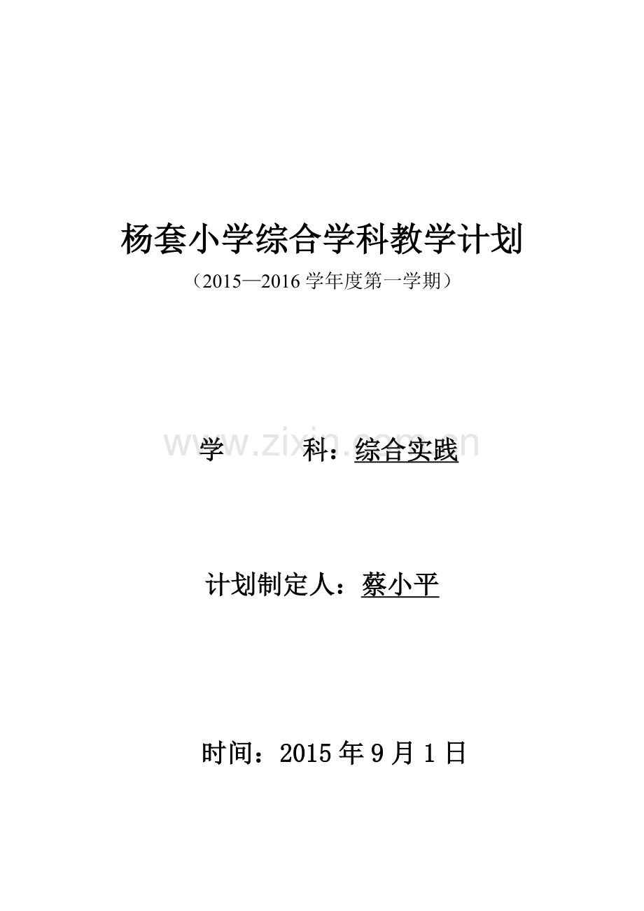 一年级上综合实践教学计划.doc_第1页