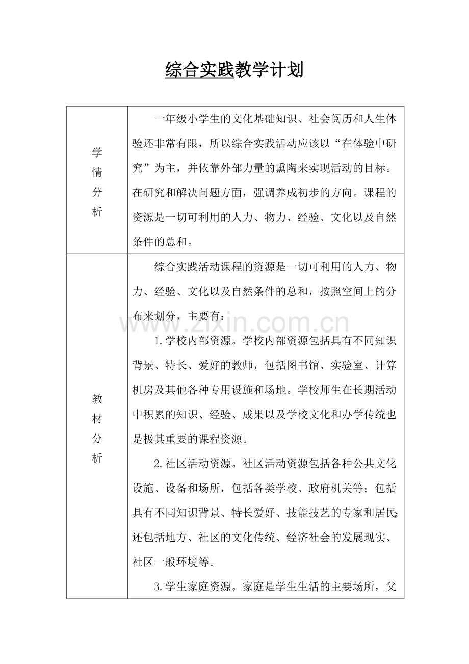 一年级上综合实践教学计划.doc_第2页