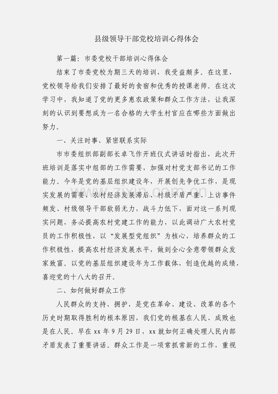 县级领导干部党校培训心得体会.docx_第1页