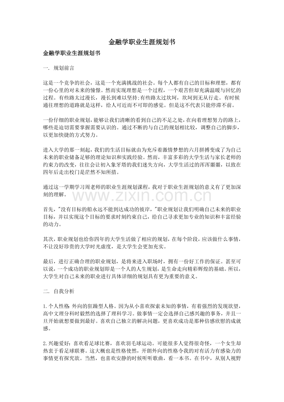 金融学职业生涯规划书.doc_第1页