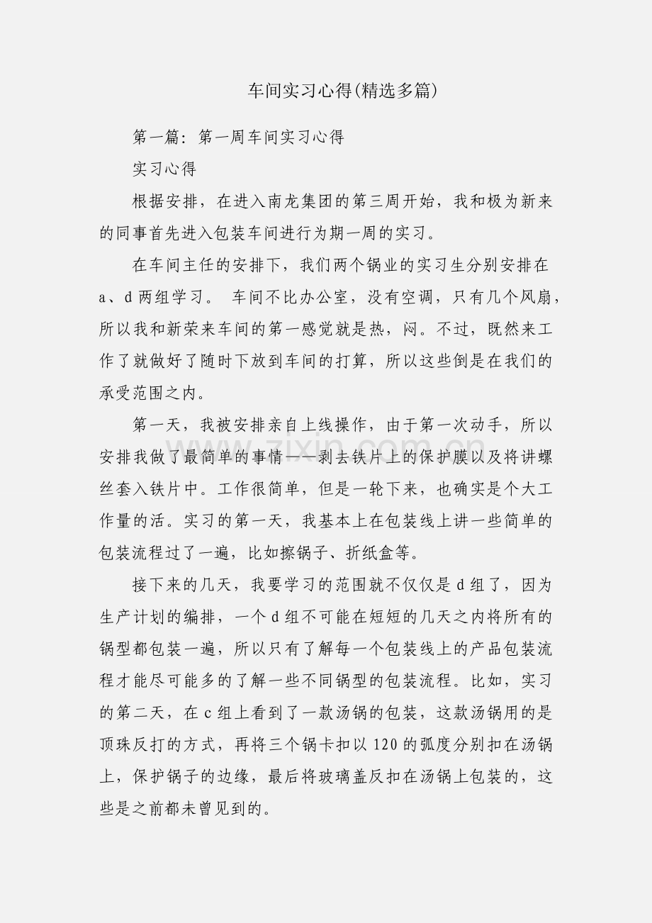 车间实习心得(多篇).docx_第1页