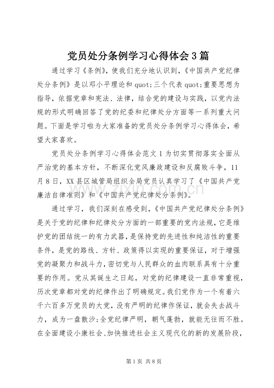 党员处分条例学习体会心得3篇.docx_第1页