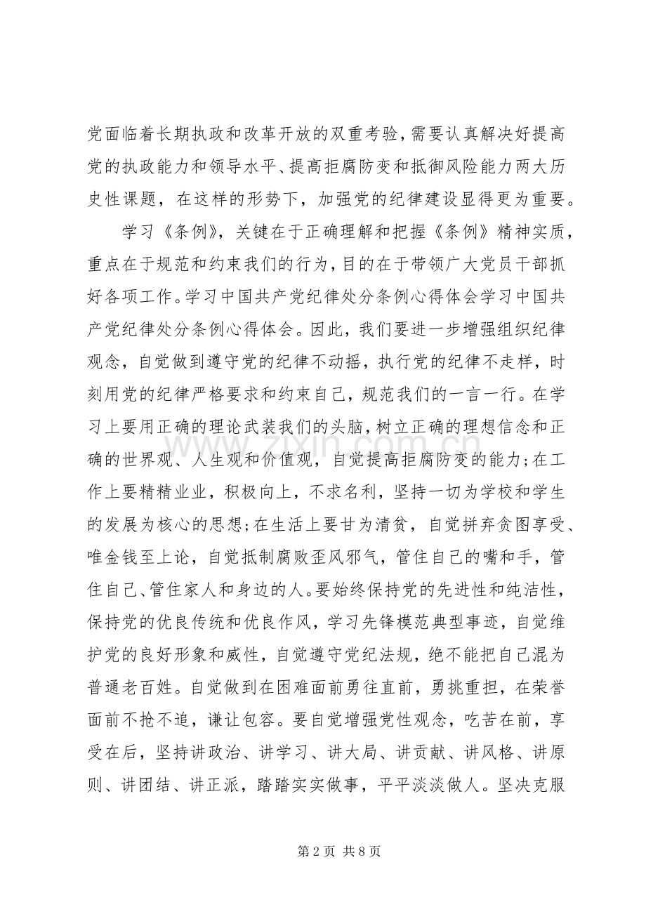 党员处分条例学习体会心得3篇.docx_第2页