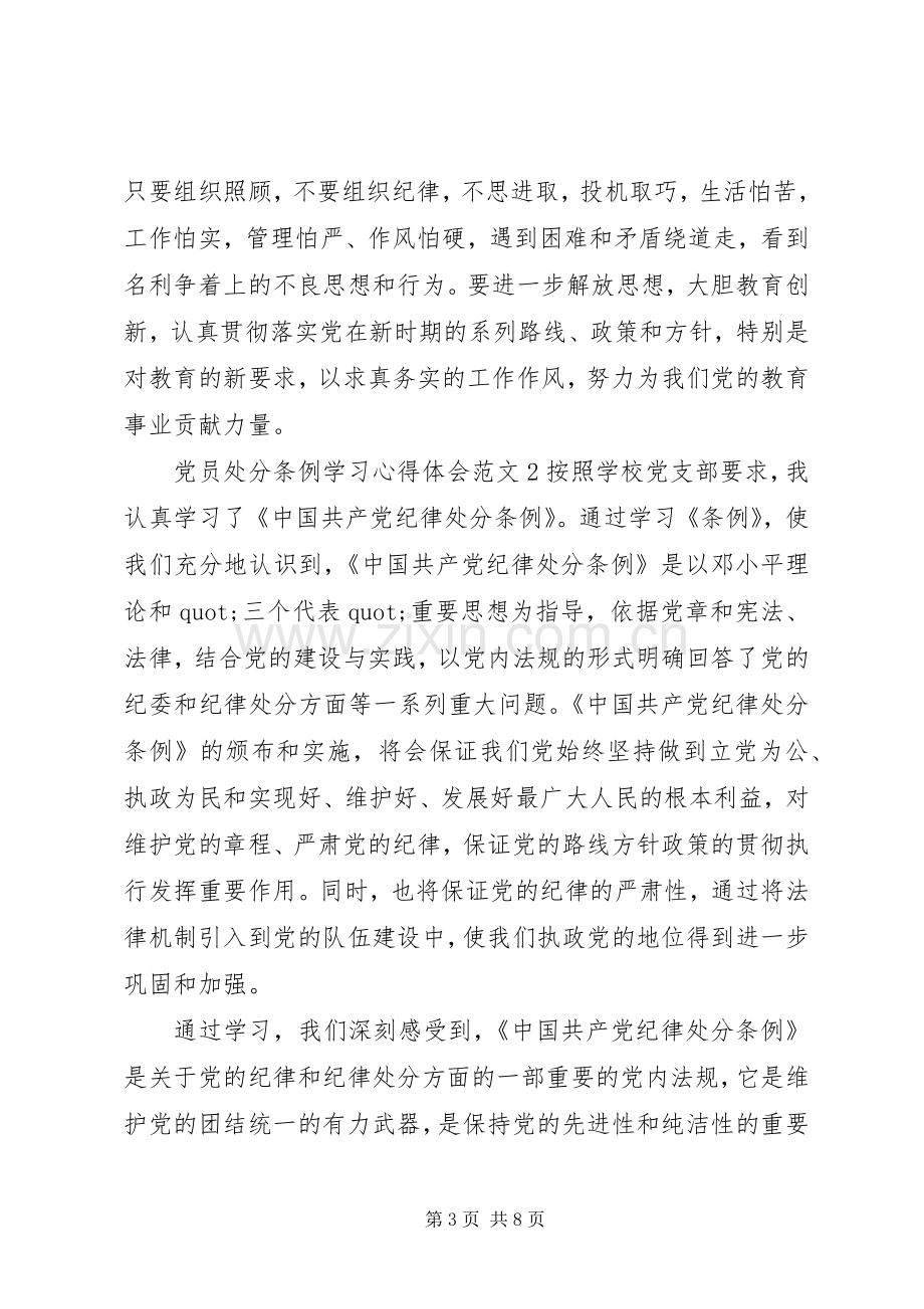 党员处分条例学习体会心得3篇.docx_第3页