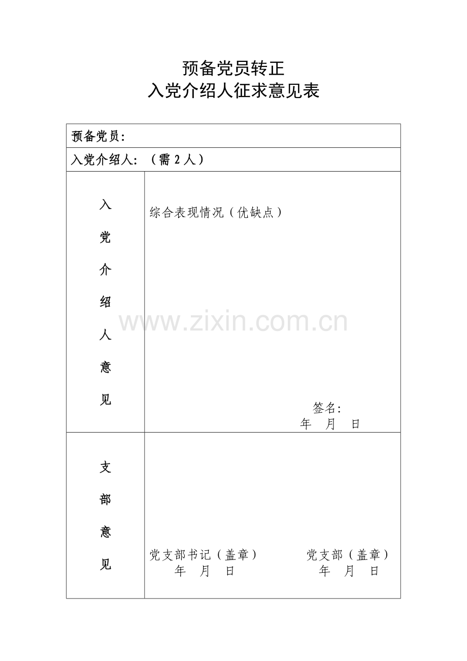 预备党员转正征求意见表及公示.doc_第2页