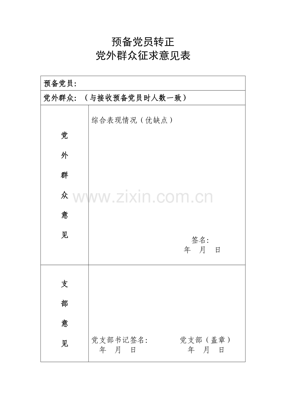 预备党员转正征求意见表及公示.doc_第3页