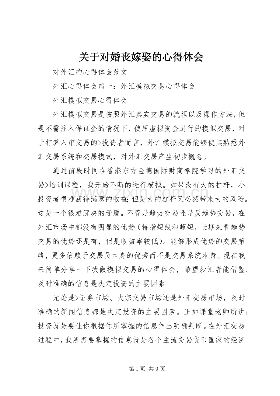 关于对婚丧嫁娶的体会心得3.docx_第1页