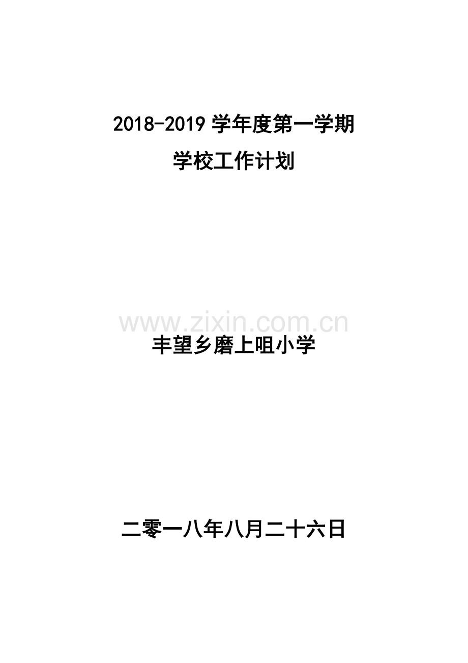 2018-2019学年度第一学期学校工作计划.doc_第1页