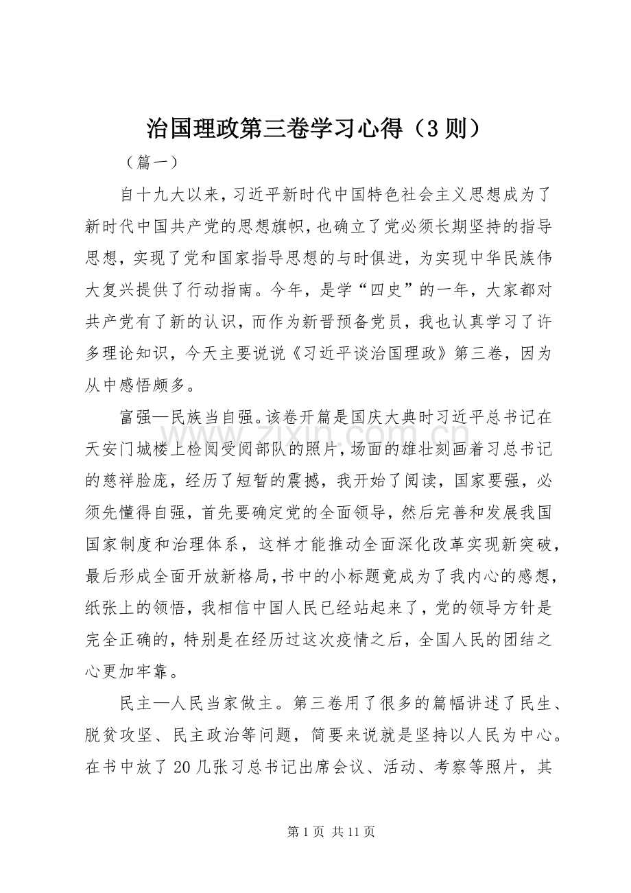 治国理政第三卷学习体会（3则）.docx_第1页