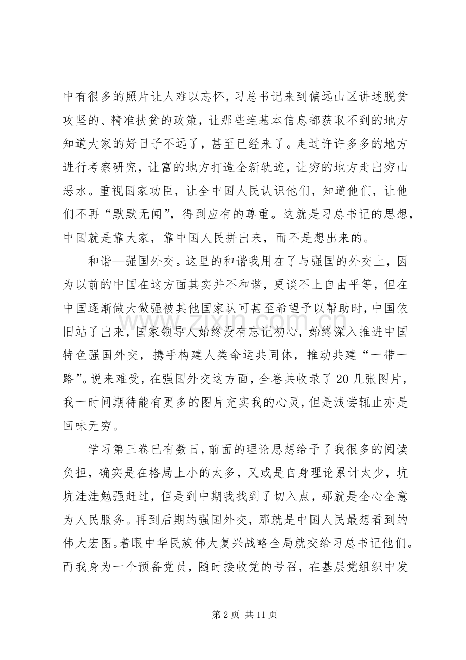 治国理政第三卷学习体会（3则）.docx_第2页