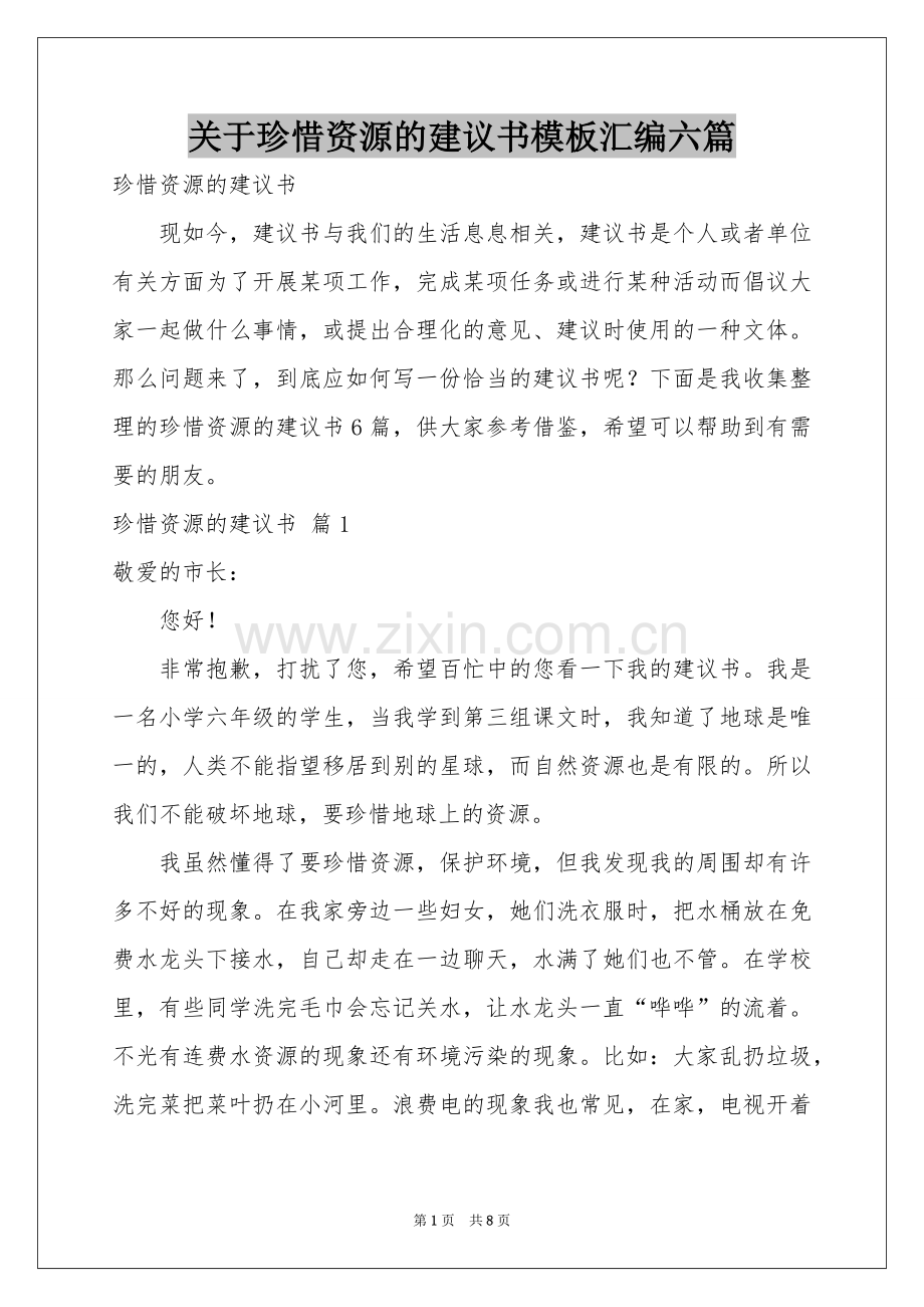 关于珍惜资源的建议书模板汇编六篇.docx_第1页