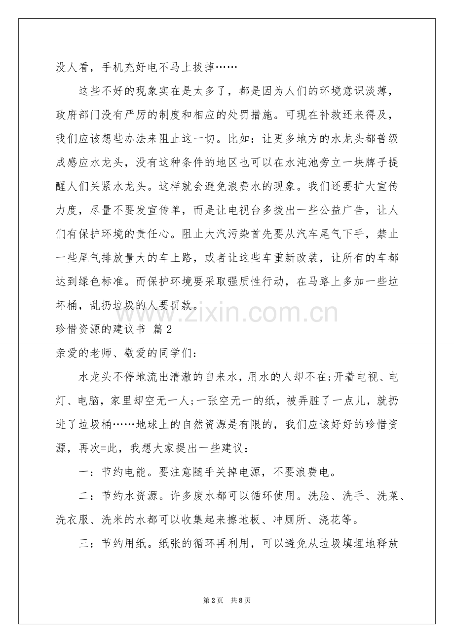 关于珍惜资源的建议书模板汇编六篇.docx_第2页