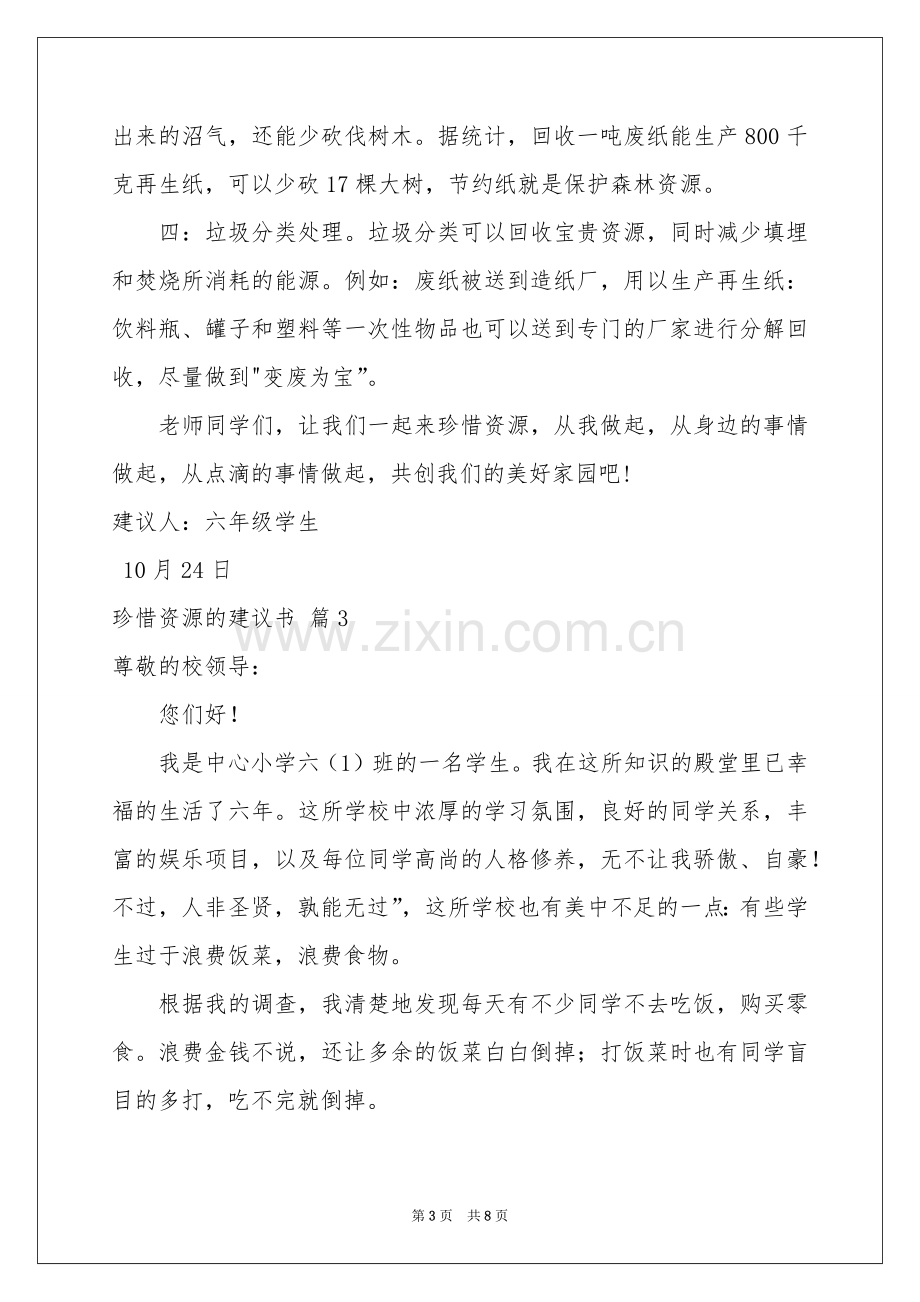 关于珍惜资源的建议书模板汇编六篇.docx_第3页