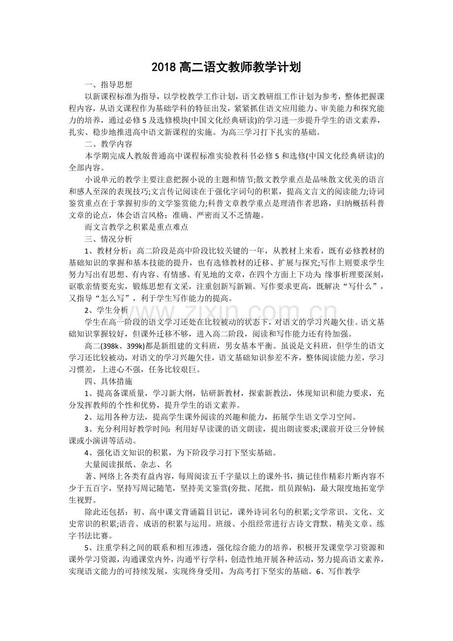 2018高二语文教师教学计划.doc_第1页