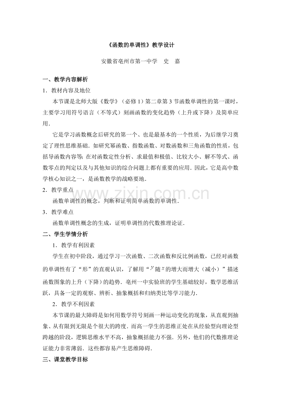 《函数的单调性》教学设计(优秀).doc_第1页