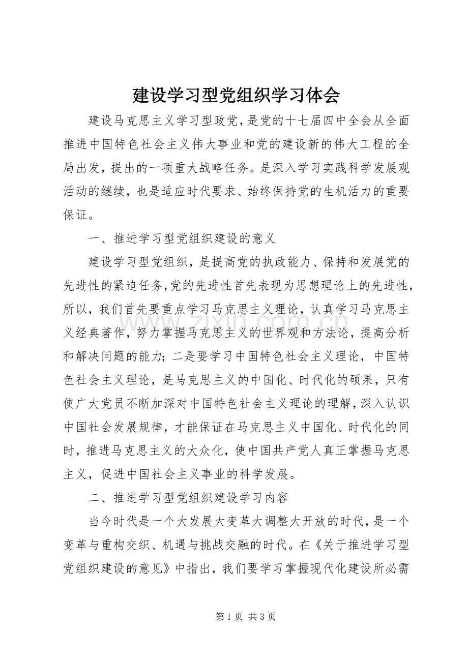 建设学习型党组织学习体会.docx_第1页