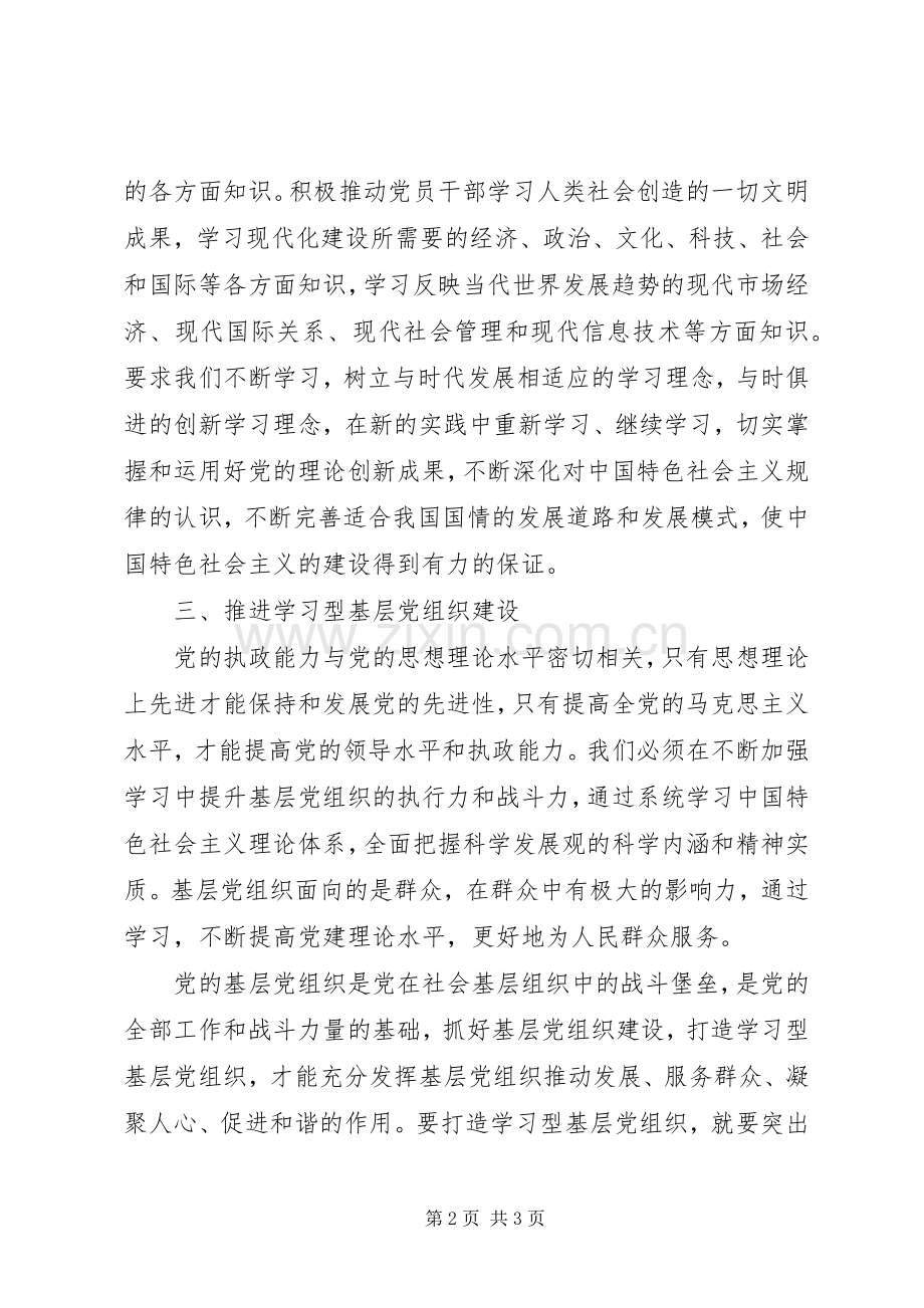 建设学习型党组织学习体会.docx_第2页