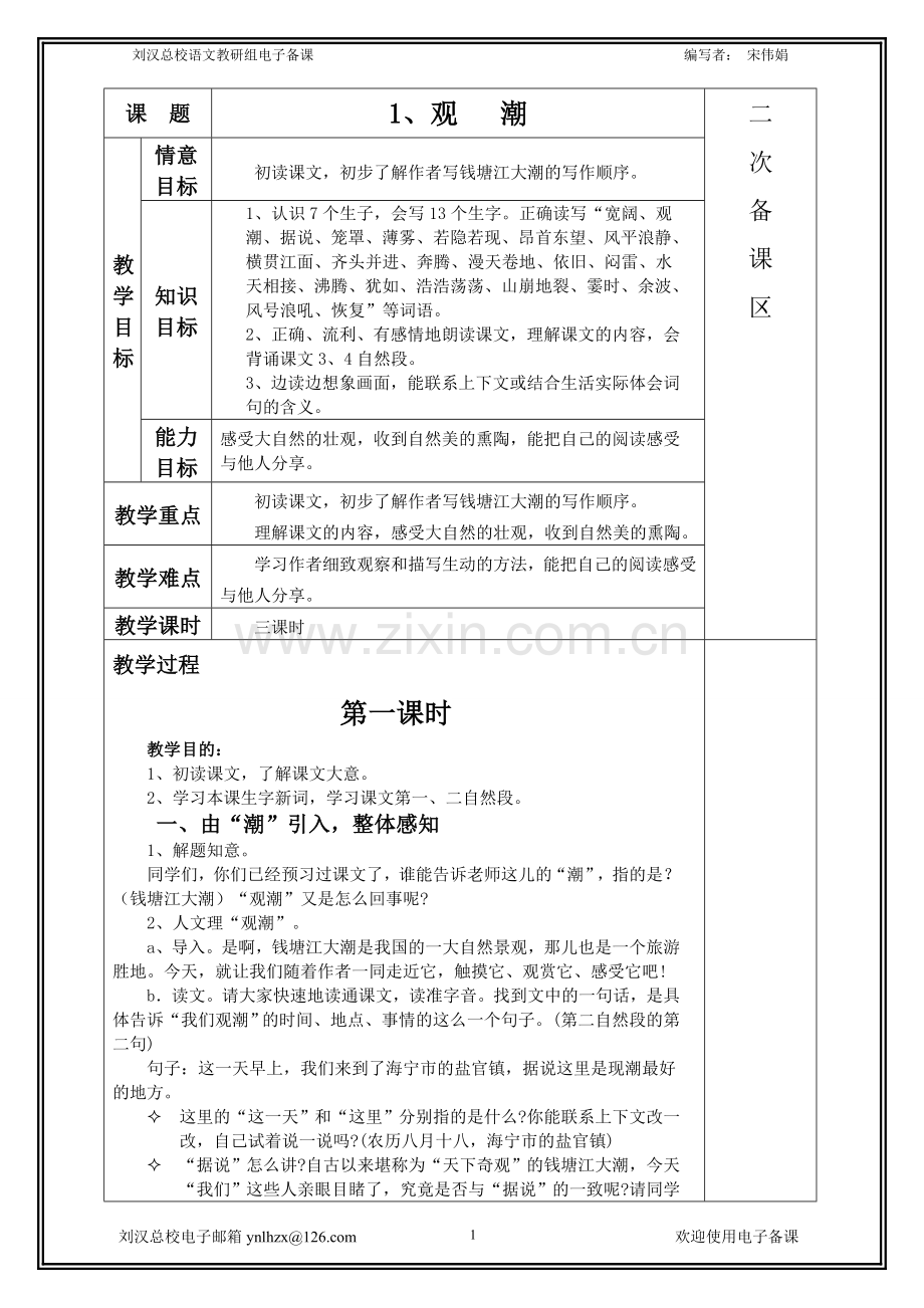 人教版四年级语文上册教案-表格式.doc_第1页