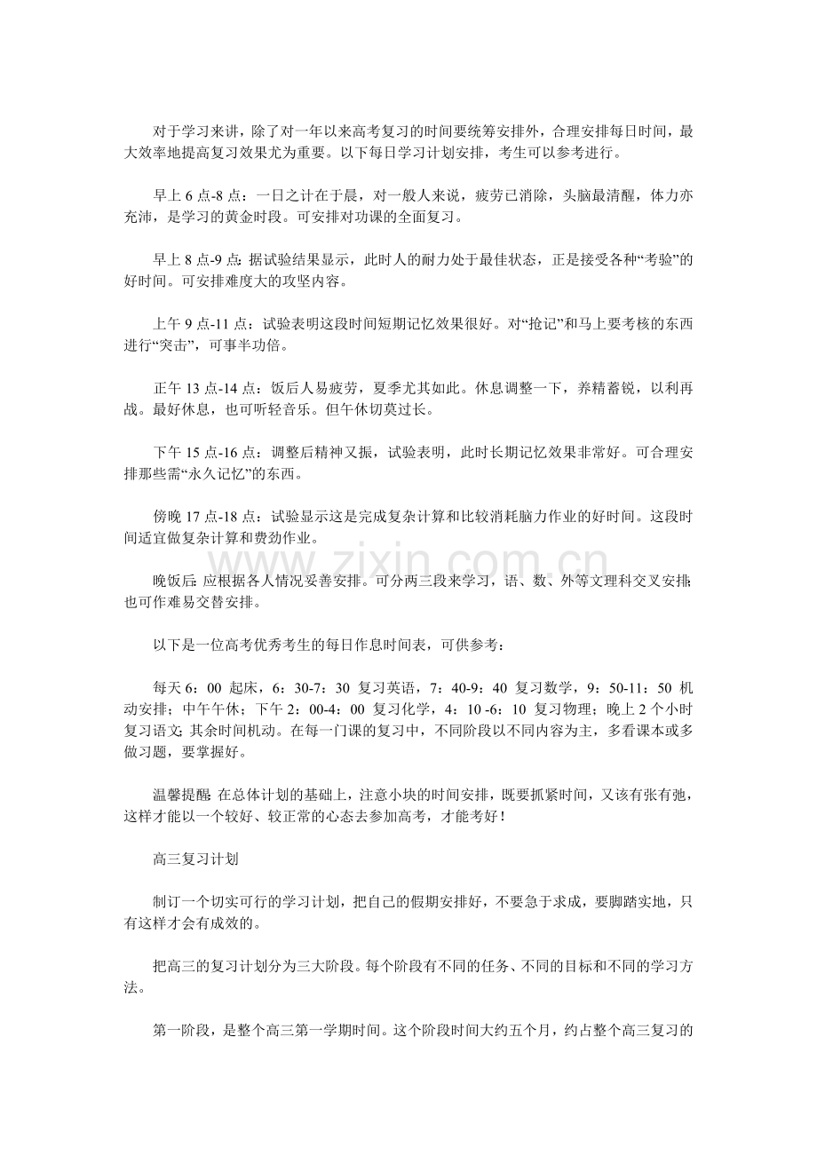 高三备考每日学习时间计划表.doc_第1页