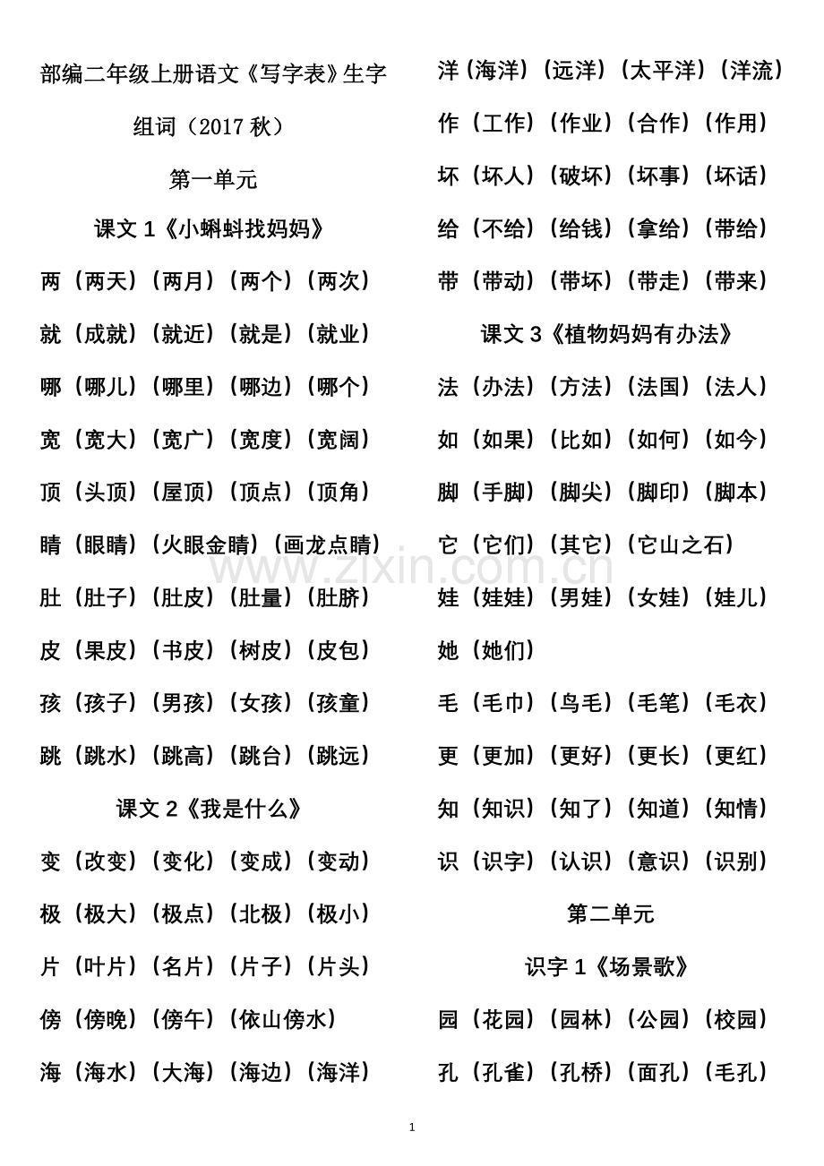 部编二年级上册语文《写字表》生字组词(2017秋).doc_第1页