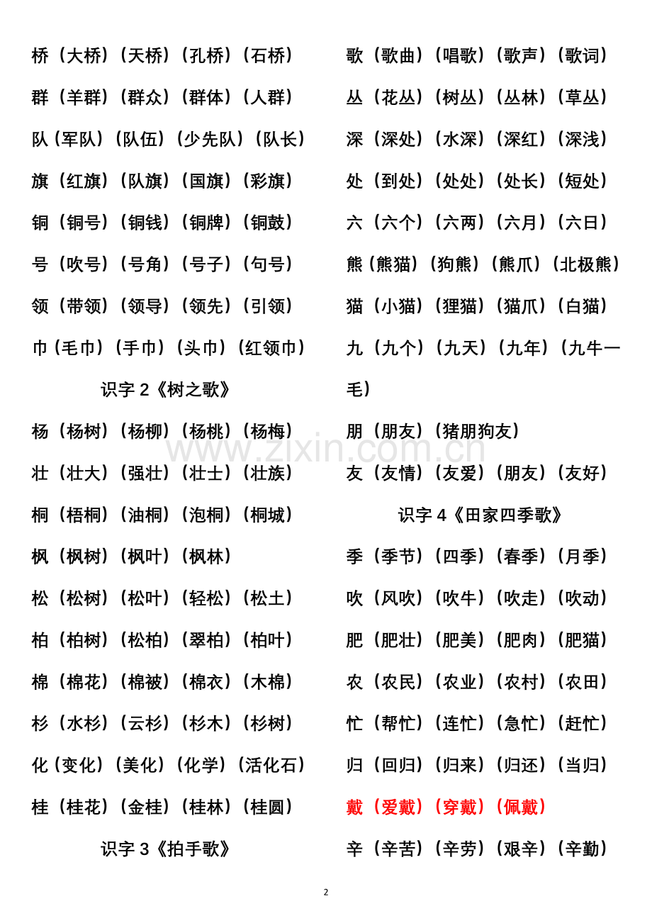 部编二年级上册语文《写字表》生字组词(2017秋).doc_第2页