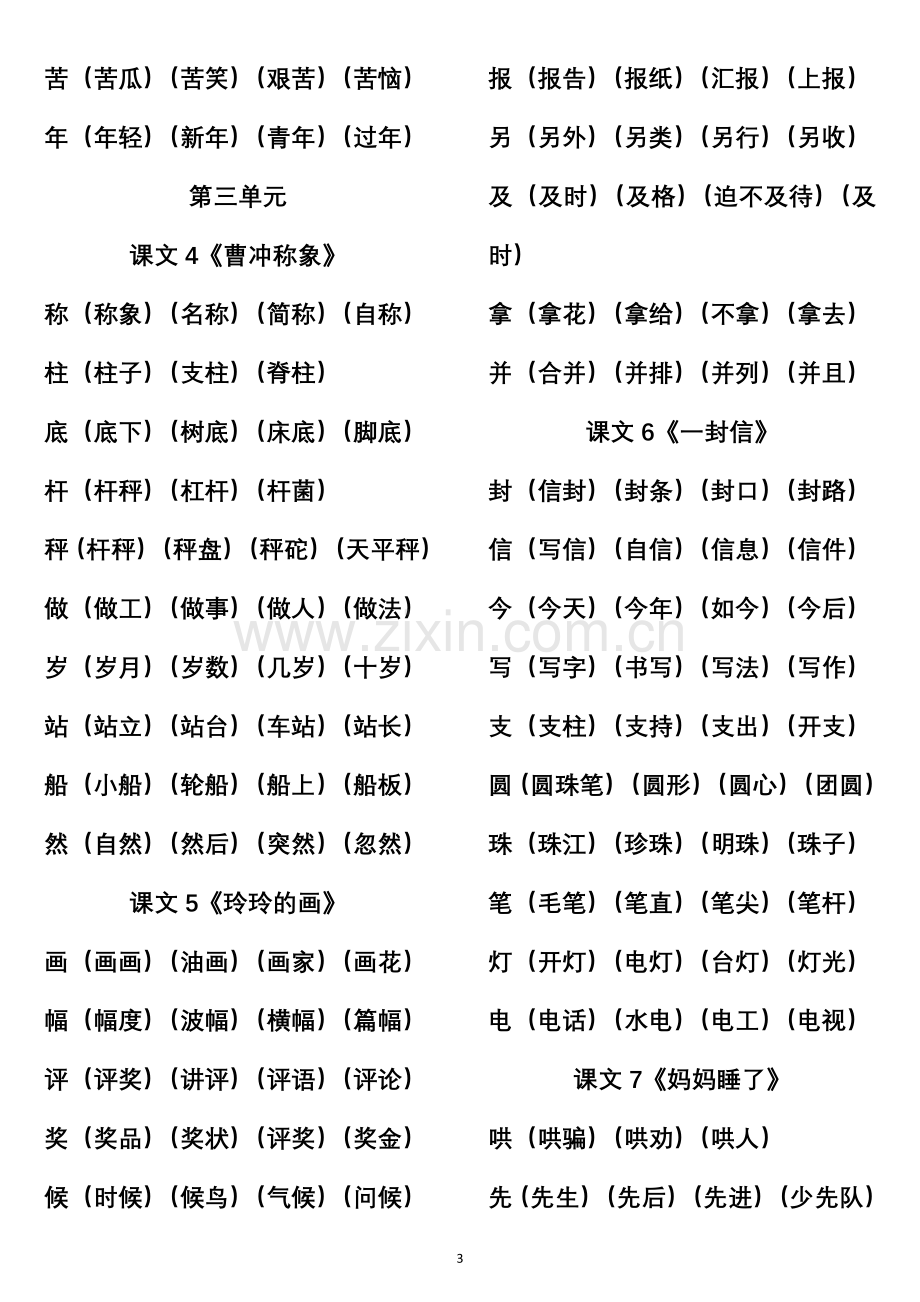 部编二年级上册语文《写字表》生字组词(2017秋).doc_第3页