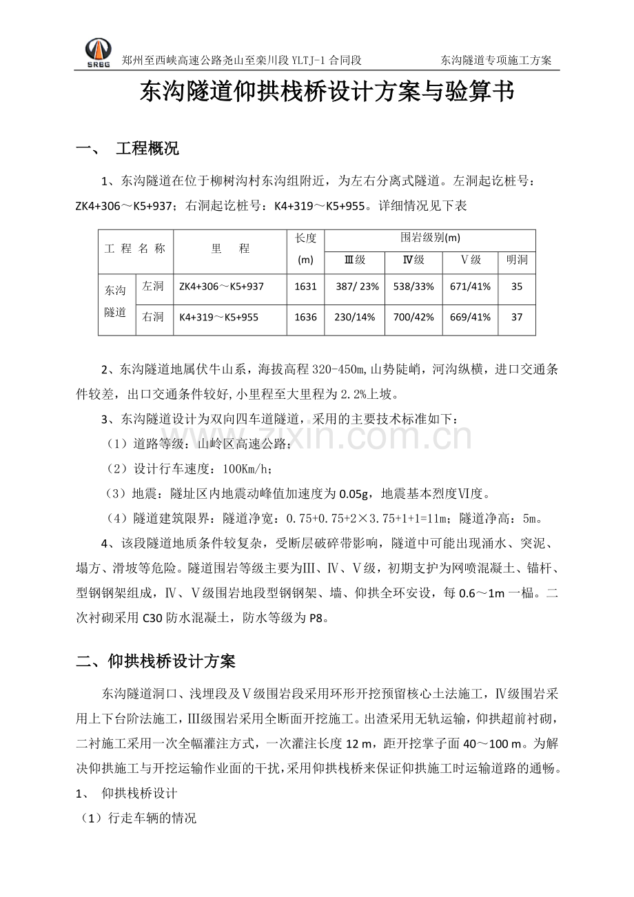 东沟隧道18米仰拱栈桥设计方案.doc_第2页