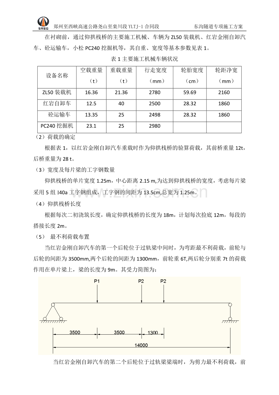 东沟隧道18米仰拱栈桥设计方案.doc_第3页